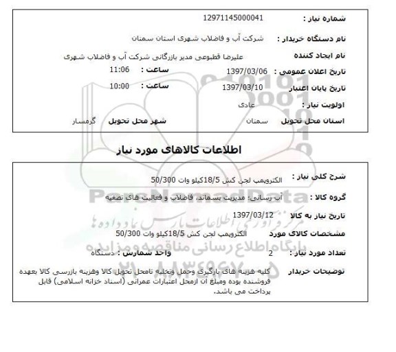 استعلام,استعلام الکترو پمپ لجن کش