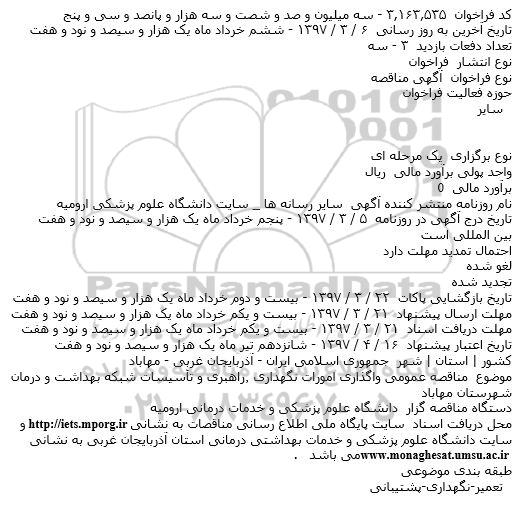 مناقصه واگذاری امورات نگهداری ، راهبری و تاسیسات شبکه