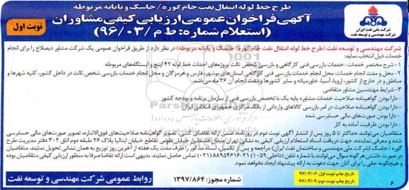 مناقصه عمومی, فراخوان طرح خط لوله انتقال نفت خام ...