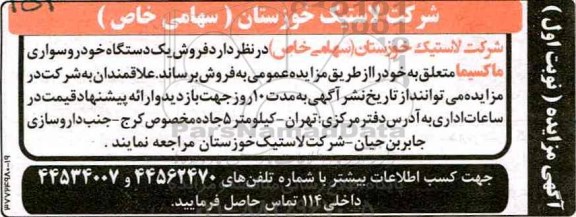 مزایده, مزایده یک دستگاه خودرو سواری ماکسیما