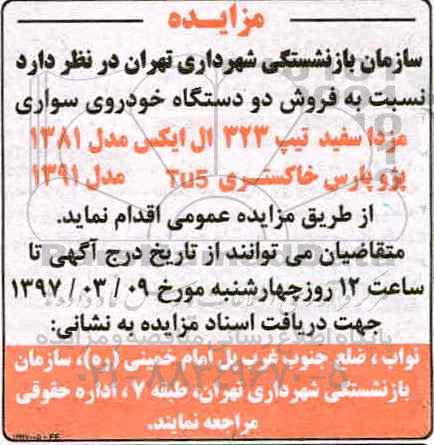 مزایده, مزادیده فروش دو دستگاه خودروی سواری