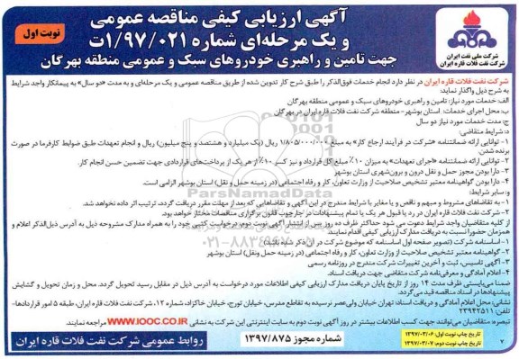 مناقصه , مناقصه تامین و راهبری خودروهای سبک و عمومی 
