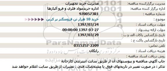 استعلام ، استعلام خرید 10 هزار تن فرومنگنز پر کربن