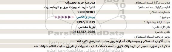 استعلام , استعلام پرینتر و فکس 