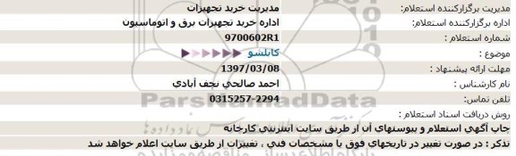 استعلام, استعلام کابلشو