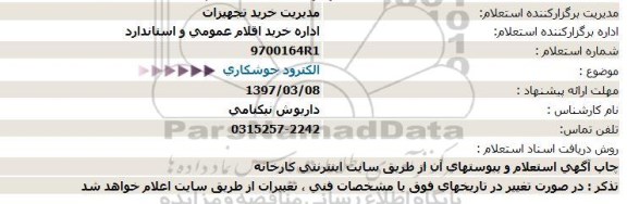 استعلام, استعلام الکترود جوشکاری