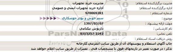 استعلام, استعلام سیم جوش و پودر جوشکاری