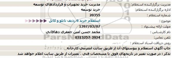 استعلام , استعلام خرید 6 ردیف تابلو و کابل