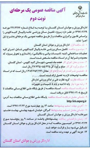 مناقصه , مناقصه پروژه تکمیل سالن ورزشی خانه والیبال نوبت دوم 