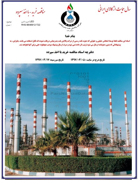 مناقصه خرید لامپ LED