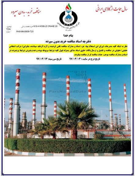 مناقصه خرید قطعات یدکی m.s.a mobile crane 25
