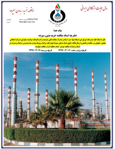 مناقصه, مناقصه  خرید سه قلم CAPACITOR