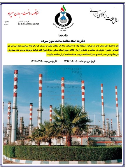 مناقصه, مناقصه خرید فن کاندنسر
