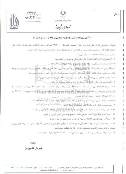 آگهی مزایده , مزایده ذبح احشام کشتارگاه