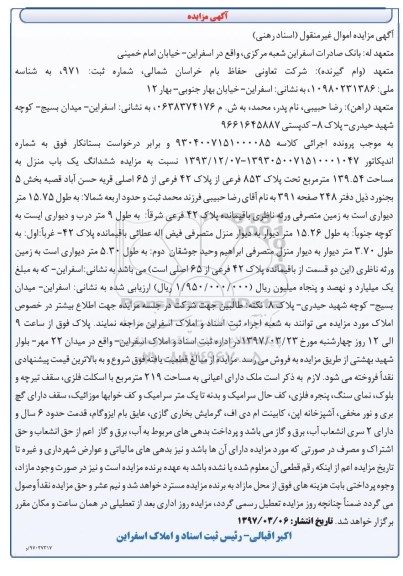 مزایده,مزایده ششدانگ یکباب منزل مساحت 139.54متر 