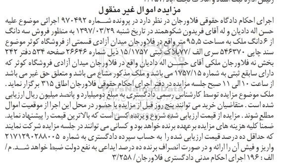 مزایده,مزایده سه دانگ از ششدانگ ملک مساحت 95.5متر