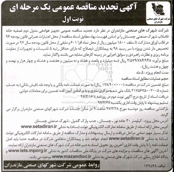 مناقصه تجهیز هوادهی مدول دوم تصفیه خانه 