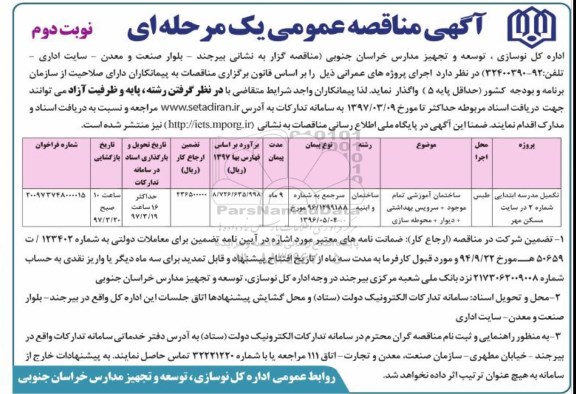 آگهی مناقصه عمومی, مناقصه تکمیل مدرسه ابتدایی شماره 2 در سایت مسکن - نوبت دوم 