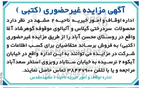 آگهی مزایده, مزایده واگذاری به اجاره محصولات سردرختی آلبالو و گیلاس ...