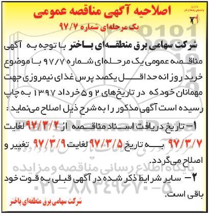 اصلاحیه مناقصه عمومی,مناقصه خرید روزانه حداقل یکصد پرس غذای نیمروزی 