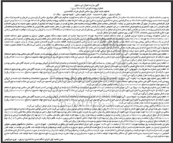 مزایده,مزایده ماترک و اراضی شامل شش قطعه زمین مزروعی