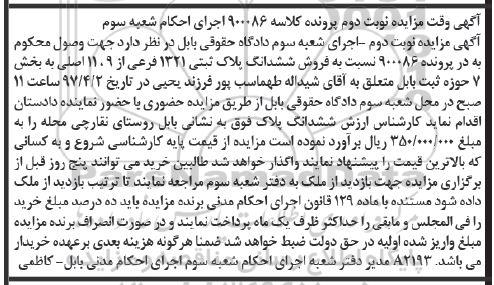 مزایده,مزایده ششدانگ پلاک ثبتی 1321 فرعی بخش هفت نوبت دوم