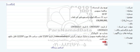 مناقصه, مناقصه خرید 11 دستگاه انواع ترانسفورماتور