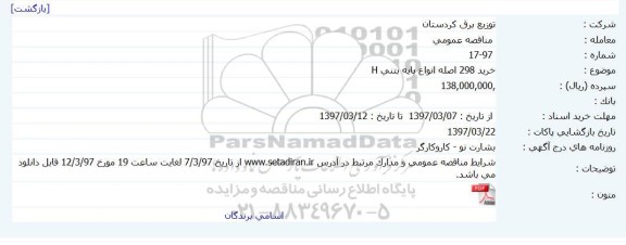 مناقصه خرید , خرید 298 اصله انواع پایه بتنیH
