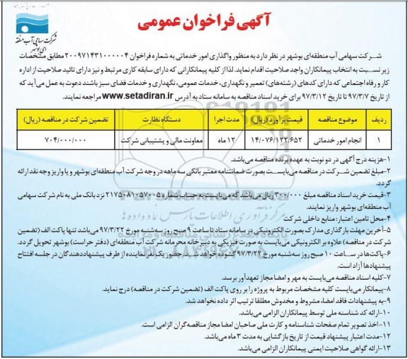 آگهی فراخوان عمومی,فراخوان ​انجام امور خدماتی