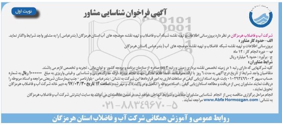 فراخوان شناسایی, فراخوان شناسایی بروز رسانی اطلاعات و تهیه نقشه