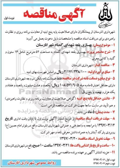 مناقصه , مناقصه بهسازی بقعه شهدای گمنام 