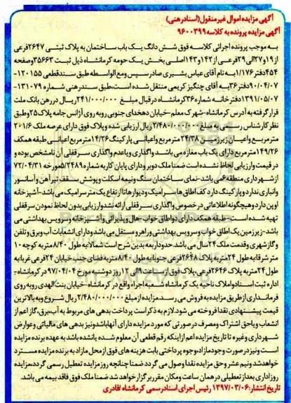 مزایده,مزایده ششدانگ ساختمان عرصه 201.6متر