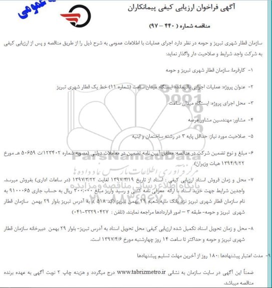 آگهی فراخوان ارزیابی،آگهی فراخوان ارزیابی ‏‏‏‏‏عملیات اجرایی باقیمانده ایستگاه میدان
