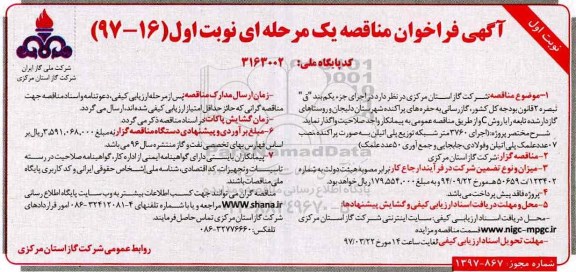 آگهی فراخوان مناقصه یک مرحله ای,فراخوان اجرای 3760 متر شبکه توزیع پلی اتیلن به صورت پراکنده