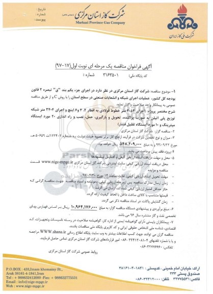 مناقصه , مناقصه عملیات اجرای شبکه و انشعابات صنعتی 