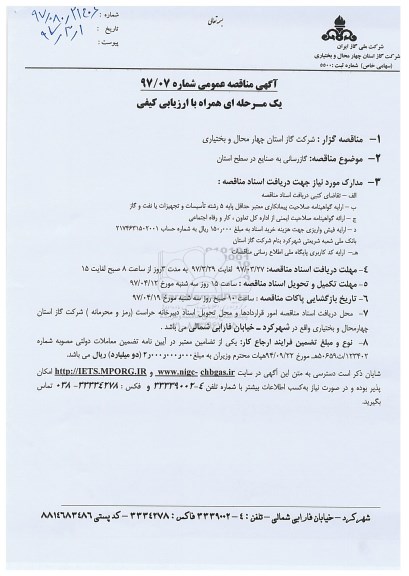 مناقصه , مناقصه گازرسانی 