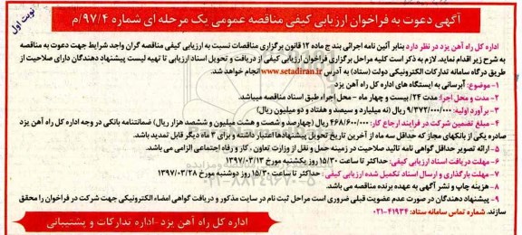 آگهی دعوت به فراخوان ارزیابی کیفی مناقصه عمومی یک مرحله ای,فراخوان آبرسانی به ایستگاه ها