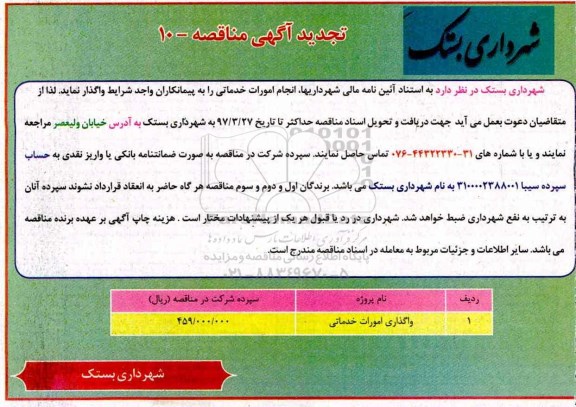 تجدید آگهی مناقصه , مناقصه انجام امورات خدماتی تجدید