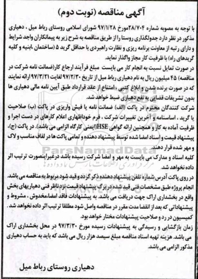آگهی مناقصه , آگهی مناقصه جدولگذاری روستا نوبت دوم