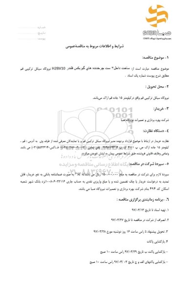 مناقصه عمومی , مناقصه ساخت داخل 3 ست چرخدنده های گیربکس