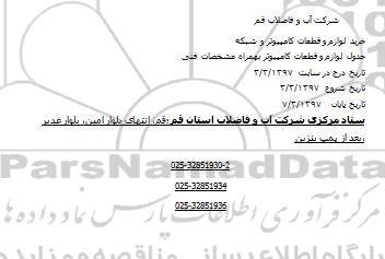 مناقصه,مناقصه خرید لوازم و قطعات کامپیوتر و شبکه