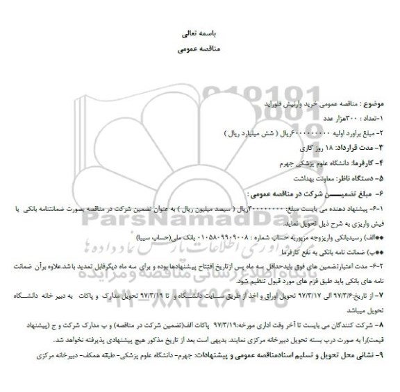 مناقصه عمومی,مناقصه عمومی خرید وارنیشن فلوراید