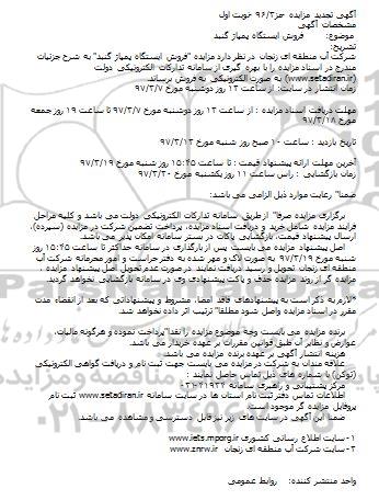 تجدید مزایده، تجدید مزایده فروش ایستگاه پمپاژ گنبد