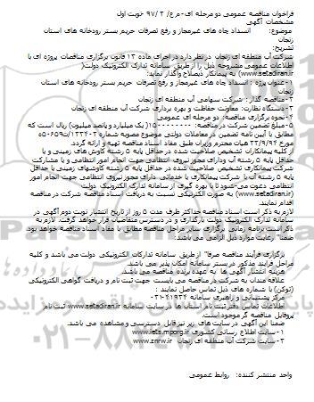 فراخوان مناقصه عمومی،فراخوان مناقصه عمومی انسداد چاه های غیرمجاز و رفع تصرفات