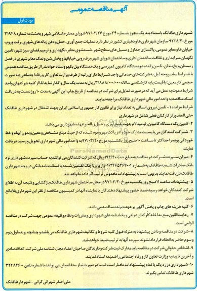 آگهی مناقصه, مناقصه عملیات جمع آوری ، حمل و دفن زباله های شهری ، رفت و روب خیابانها 