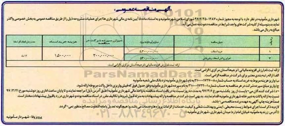 آگهی مناقصه عمومی, مناقصه خرید آسفالت، اجرای روکش آسفالت