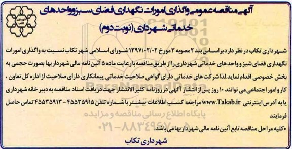 مناقصه عمومی, مناقصه عمومی واگذاری امورات نگهداری فضای سبز و واحدهای شهرداری- نوبت دوم 