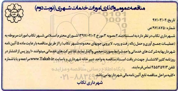 مناقصه , مناقصه امورات مربوط به عملیات جمع آوری و حمل زباله... نوبت دوم