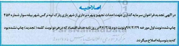 اصلاحیه مناقصه , مناقصه سرمایه گذاری جهت احداث تجهیز و بهره برداری