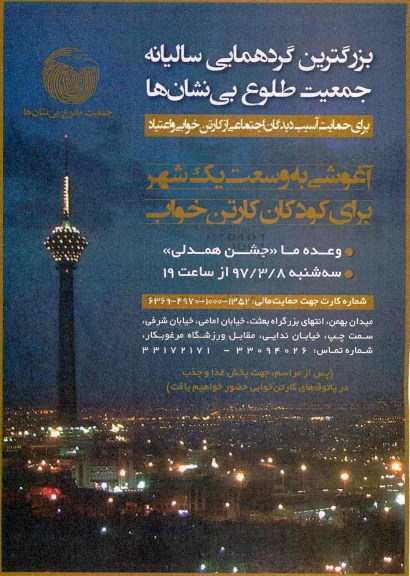 بزرگترین گردهمایی سالیانه جمعیت طلوع بی نشان ها 